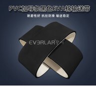 PVC加導條黑色EVA棉輸送帶